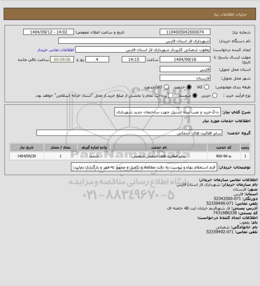 استعلام ن-2-خرید و نصب نرده استیل جهت ساختمان جدید شهرداری