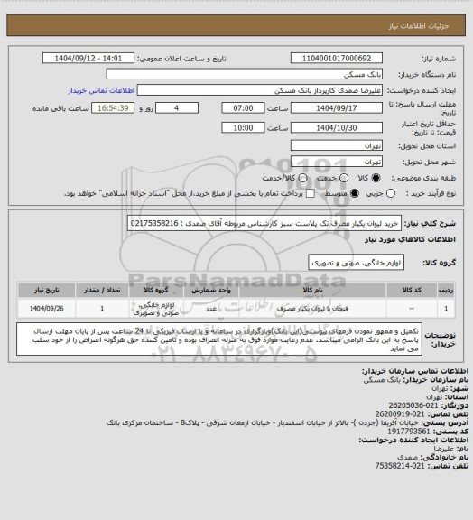 استعلام خرید لیوان یکبار مصرف تک پلاست سبز کارشناس مربوطه آقای صمدی : 02175358216