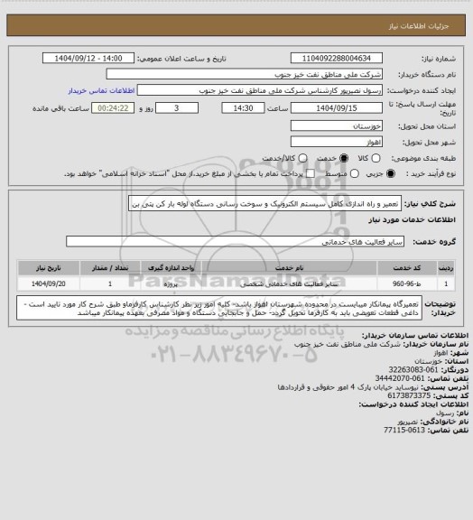 استعلام تعمیر و راه اندازی کامل سیستم الکترونیک و سوخت رسانی دستگاه لوله بار کن پتی بن