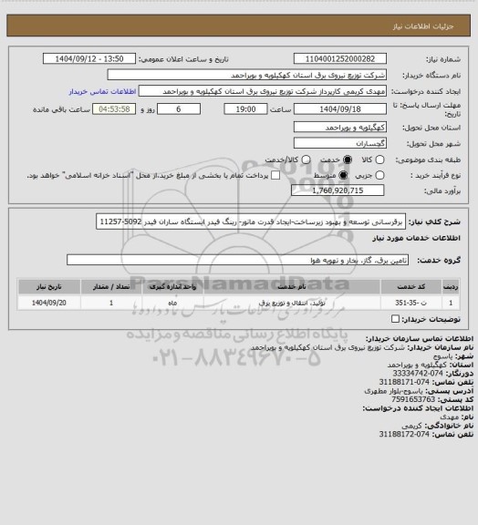 استعلام برقرسانی توسعه و بهبود زیرساخت-ایجاد قدرت مانور- رینگ فیدر ایستگاه ساران فیدر 5092-11257