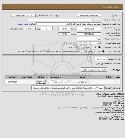 استعلام میز کنفرانس