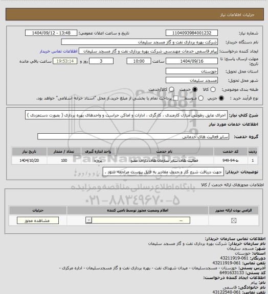 استعلام اجرای عایق رطوبتی منازل کارمندی ، کارگری ، ادارات و اماکن حراست و واحدهای بهره برداری ( بصورت دستمزدی )