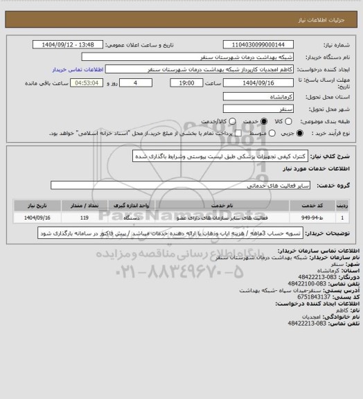 استعلام کنترل کیفی تجهیزات پزشکی طبق لیست پیوستی وشرایط باگذاری شده