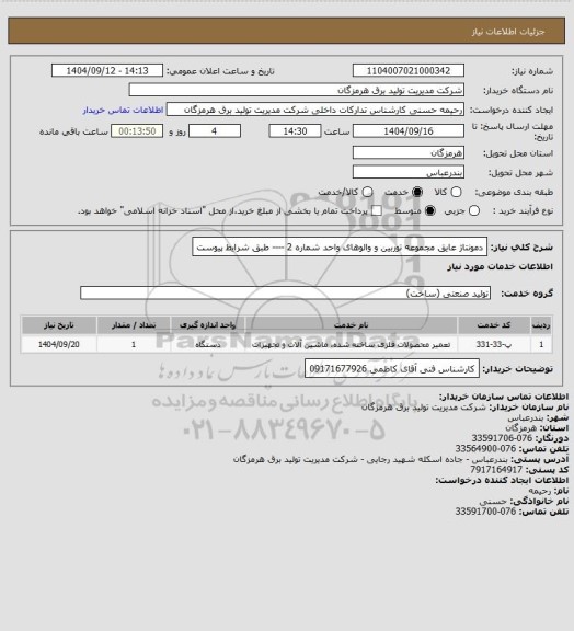 استعلام دمونتاژ عایق مجموعه توربین و والوهای واحد شماره 2  ---- طبق شرایط پیوست