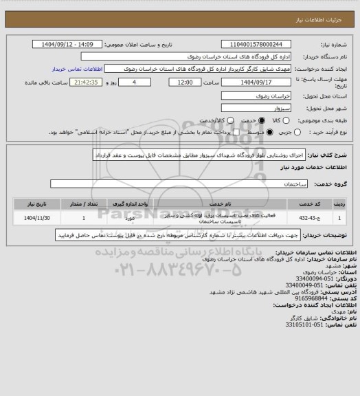 استعلام اجرای روشنایی بلوار فرودگاه شهدای سبزوار مطابق مشخصات فایل پیوست و عقد قرارداد