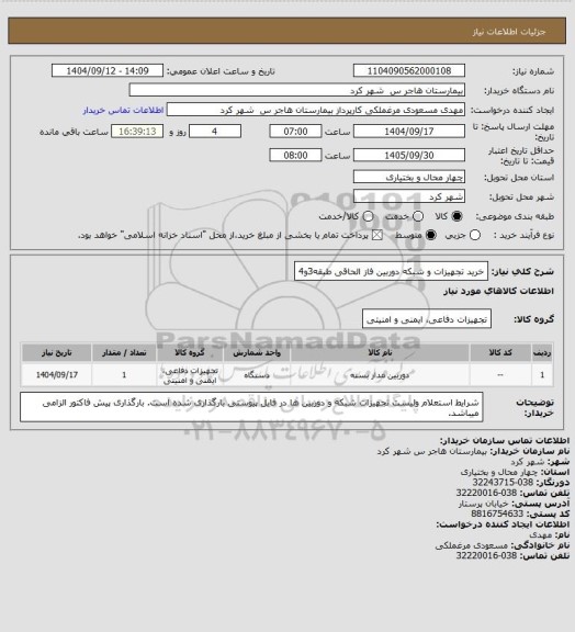 استعلام خرید تجهیزات و شبکه دوربین فاز الحاقی طبقه3و4