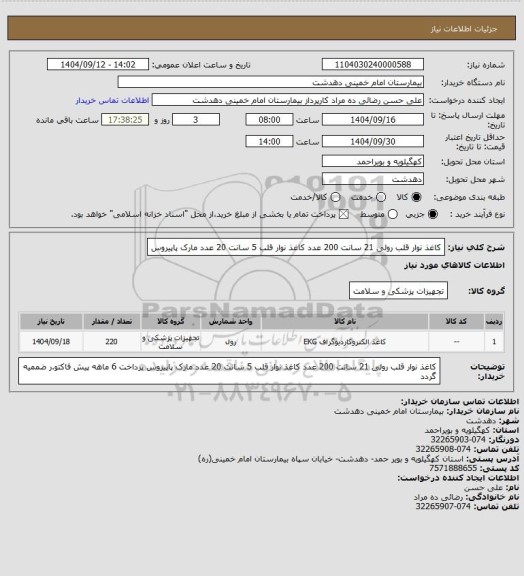 استعلام کاغذ نوار قلب رولی 21 سانت 200 عدد کاغذ نوار قلب 5 سانت 20 عدد مارک پاپیروس