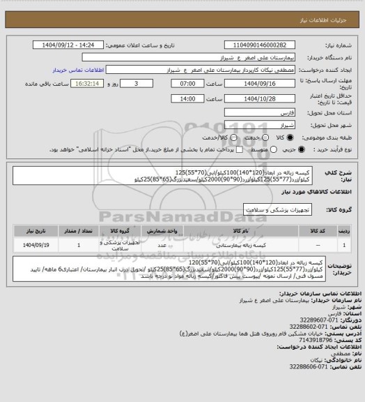 استعلام کیسه زباله در ابعاد(120*140)100کیلو/ابی(70*55)125 کیلو/زرد(77*55)125کیلو/زرد(90*90)2000کیلو/سفیدبزرگ(65*85)25کیلو