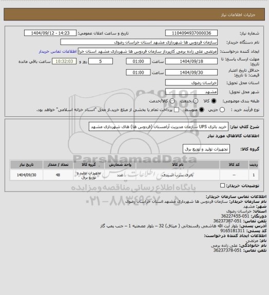 استعلام خرید باتری UPS سازمان مدیریت آرامستان (فردوس ها) های شهرداری مشهد