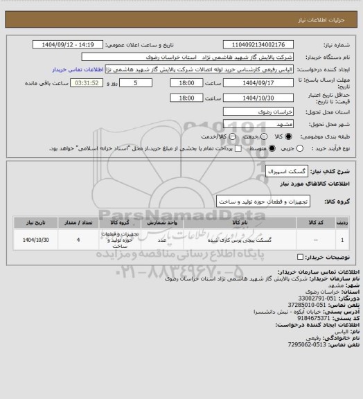استعلام گسکت اسپیرال