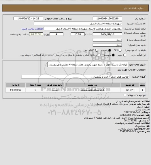 استعلام کرایه یک دستگاه لودر با راننده جهت برفروبی معابر منطقه 4 مطابق فایل پیوستی
