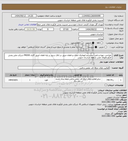 استعلام طراحی، تهیه و تامین سیستم اتوماتیک اعلان و اطفاء حریق در اتاق سرور بر پایه اطفاء حریق گازی  FM200 شرکت ملی پخش فرآوردههای نفتی منطقه خراسان جنوبی