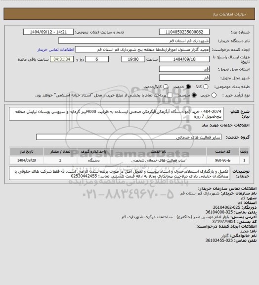 استعلام 404-2074 - خرید (دو دستگاه آبگرمکن)آبگرمکن صنعتی ایستاده به ظرفیت 4000لیتر گرمابه و سرویس بوستان نیایش منطقه پنج-تحویل 7 روزه