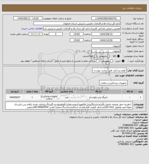 استعلام لوازم پزشکی طبق لیست پیوست