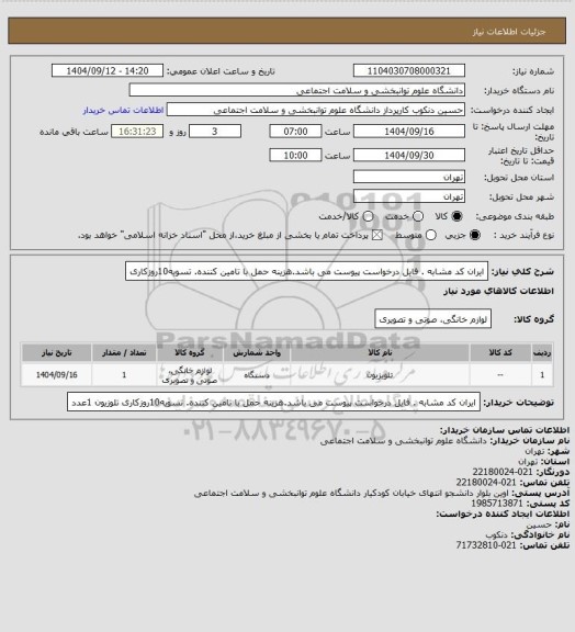 استعلام ایران کد مشابه . فایل درخواست پیوست می باشد.هزینه حمل با تامین کننده.
تسویه10روزکاری