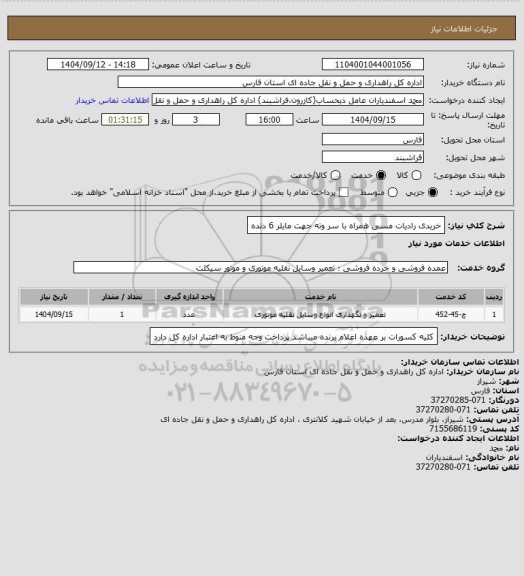 استعلام خریدی رادیات مسی همراه با سر وته جهت مایلر 6 دنده