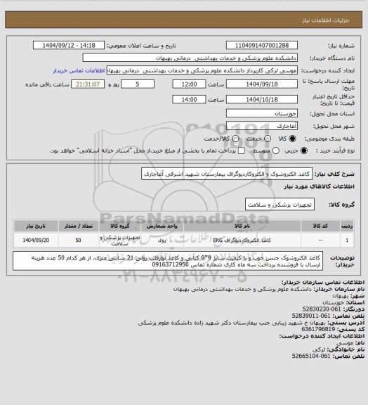 استعلام کاغذ الکتروشوک و الکتروکاردیوگراف بیمارستان شهید اشرفی آغاجاری