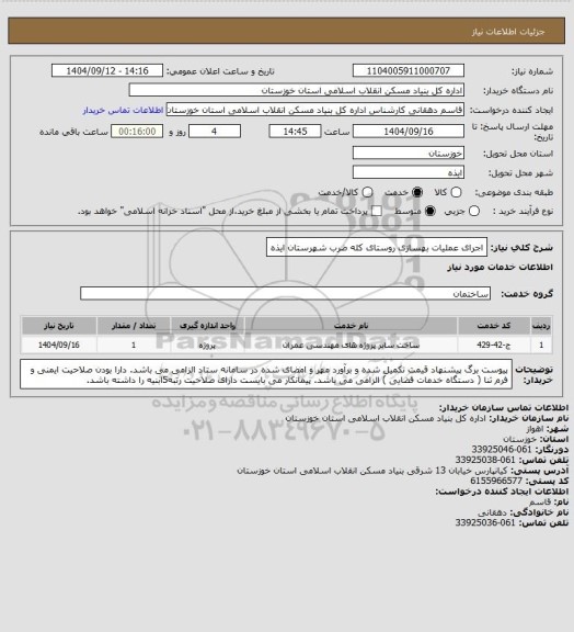 استعلام اجرای عملیات بهسازی روستای کله ضرب شهرستان ایذه