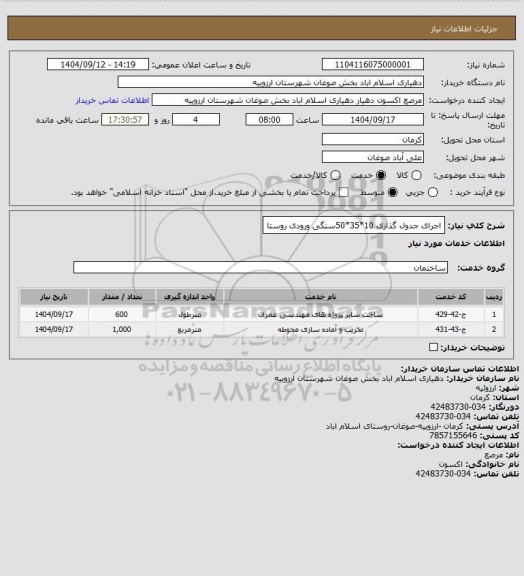استعلام اجرای جدول گذاری 10*35*50سنگی ورودی روستا