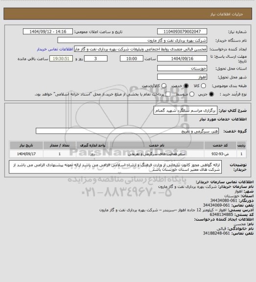 استعلام برگزاری مراسم سالگرد شهید گمنام