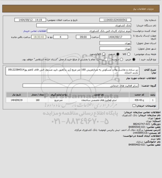 استعلام زیر سازی و نقاشی واحد مسکونی به متراژتقریبی 160 متر مربع (زیر بنا)طبق تایید مسئول فنی اقای کاظم پور09122384514 بازدید اجباری