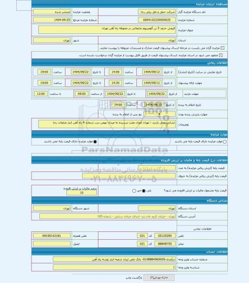 مزایده ، فروش حدود 3 تن آلومینیوم ضایعاتی در محوطه راه آهن تهران