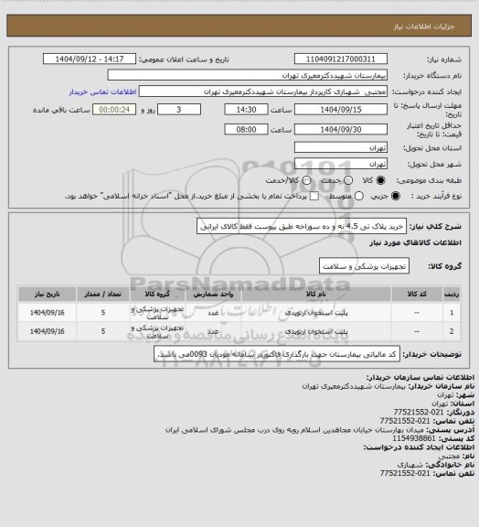 استعلام خرید پلاک تی 4.5 نه و ده سوراخه طبق پیوست فقط کالای ایرانی