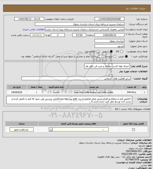 استعلام اجرای لوله کشی شوفاژ و نصب فن کوئل ها