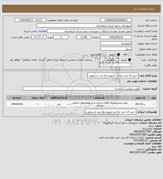 استعلام خرید 13 عدد پایه بنر شهری و2 عدد استرابورد