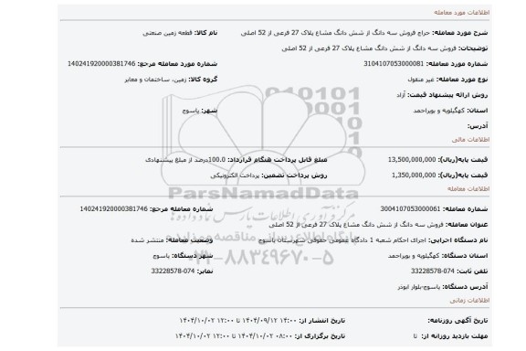 مزایده، فروش سه دانگ از شش دانگ مشاع پلاک 27 فرعی از 52 اصلی