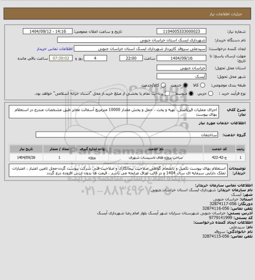 استعلام اجرای عملیات قیرپاشی، تهیه و پخت ، حمل و پخش مقدار 10000 مترمربع آسفالت معابر طبق مشخصات مندرج در استعلام بهای پیوست