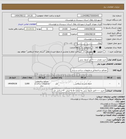 استعلام خرید مقدار ۲۰۰۰ متر جدول بتنی