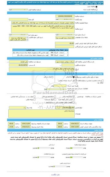 مناقصه، مناقصه عمومی همزمان با ارزیابی (یکپارچه) یک مرحله ای خرید لوله های دو جداره فاضلابی (کار وگیت) کوپلر سر خود در اقطار 250 -315 – 400 – 500 میلیمتر -