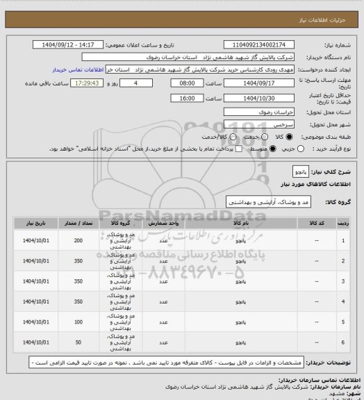 استعلام پانچو