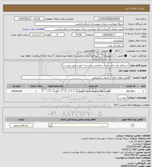 استعلام استعلام بهاء تامین نیروی حفاظتی بیمارستان 1نوبت طبق پیوست