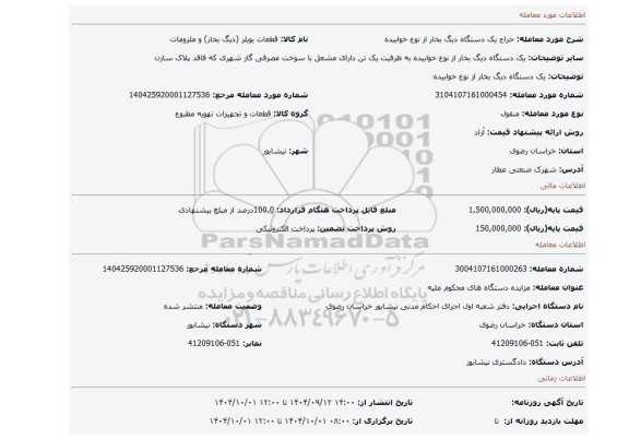 مزایده، یک دستگاه دیگ بخار از نوع خوابیده