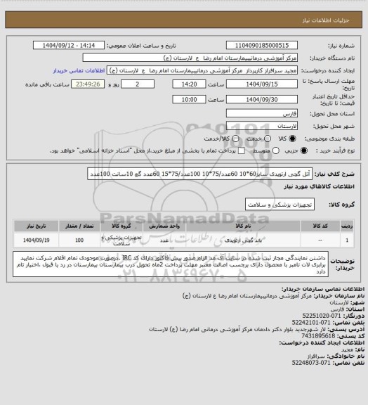استعلام آتل گچی ارتوپدی سایز60*10  60عدد/75*10   100عدد/75*15   60عدد
گچ 10سانت    100عدد