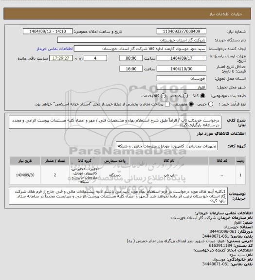 استعلام درخواست خرید:لپ تاپ / الزاماً طبق شرح استعلام بهاء و مشخصات فنی / مهر و امضاء کلیه مستندات پیوست الزامی و مجدد در سامانه بارگزاری گردد