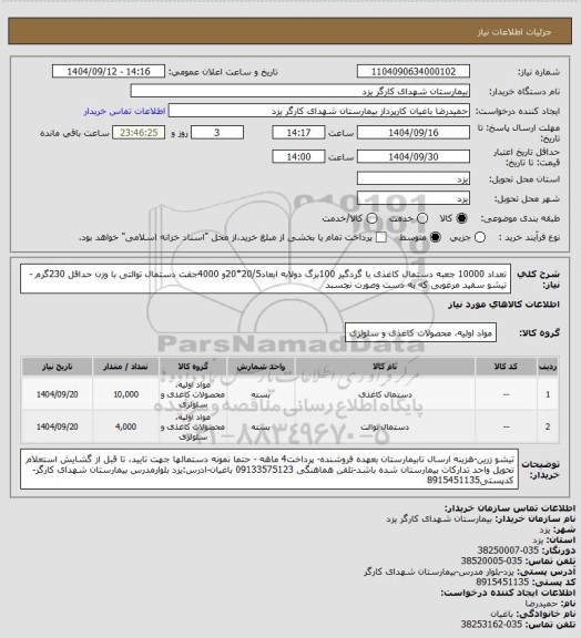 استعلام تعداد 10000 جعبه دستمال کاغذی با گردگیر 100برگ دولابه ابعاد20/5*20و 4000جفت دستمال توالتی با وزن حداقل 230گرم - تیشو سفید مرغوبی که به دست وصورت نچسبد