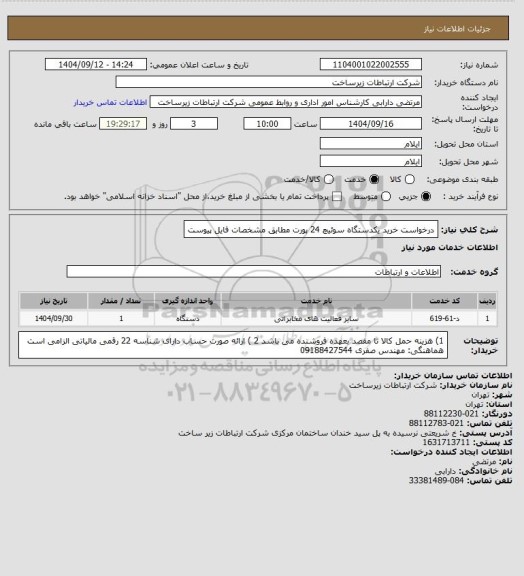 استعلام درخواست خرید یکدستگاه سوئیچ 24 پورت مطابق مشخصات فایل پیوست