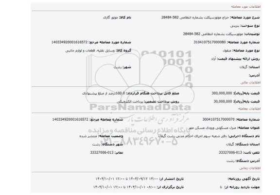 مزایده، موتورسیکلت بشماره انتظامی 582-28484