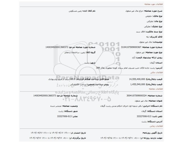 مزایده، مال غیر منقول