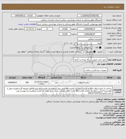 استعلام جهت انبار دارویی شبکه بهداشت گرمه