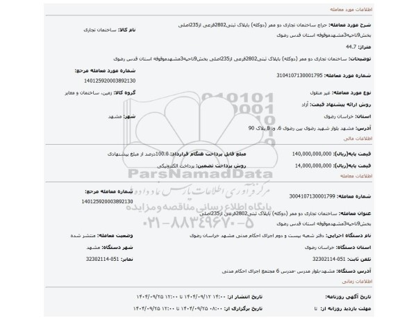 مزایده، ساختمان تجاری دو ممر (دوکله) باپلاک ثبتی2802فرعی از235اصلی بخش9ناحیه3مشهدموقوفه استان قدس رضوی