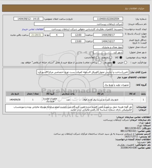 استعلام تامین(ساخت و آزمایش تحویل)کوبیکل 4سلوله کمپکت پست توزیع اختصاصی مرکزPCشهرکرد