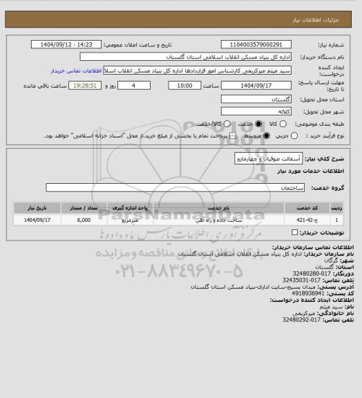 استعلام آسفالت صوفیان و چهارمازو