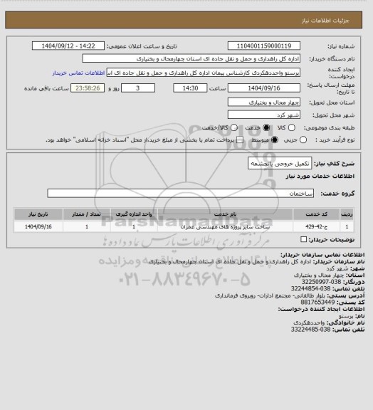 استعلام تکمیل خروجی یانچشمه