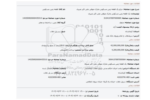 مزایده، یک قطعه زمین مسکونی ماترک متوفی علی اکبر نصیری
