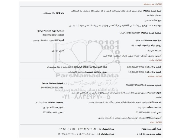 مزایده، دستور فروش پلاک ثبتی 938 فرعی از 25 اصلی واقع در بخش یک قشلاقی حوزه ثبت نوشهر