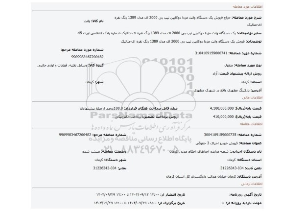 مزایده، فروش یک دستگاه وانت مزدا دوکابین تیپ بی 2000 ای مدل 1389 رنگ نقره ای-متالیک